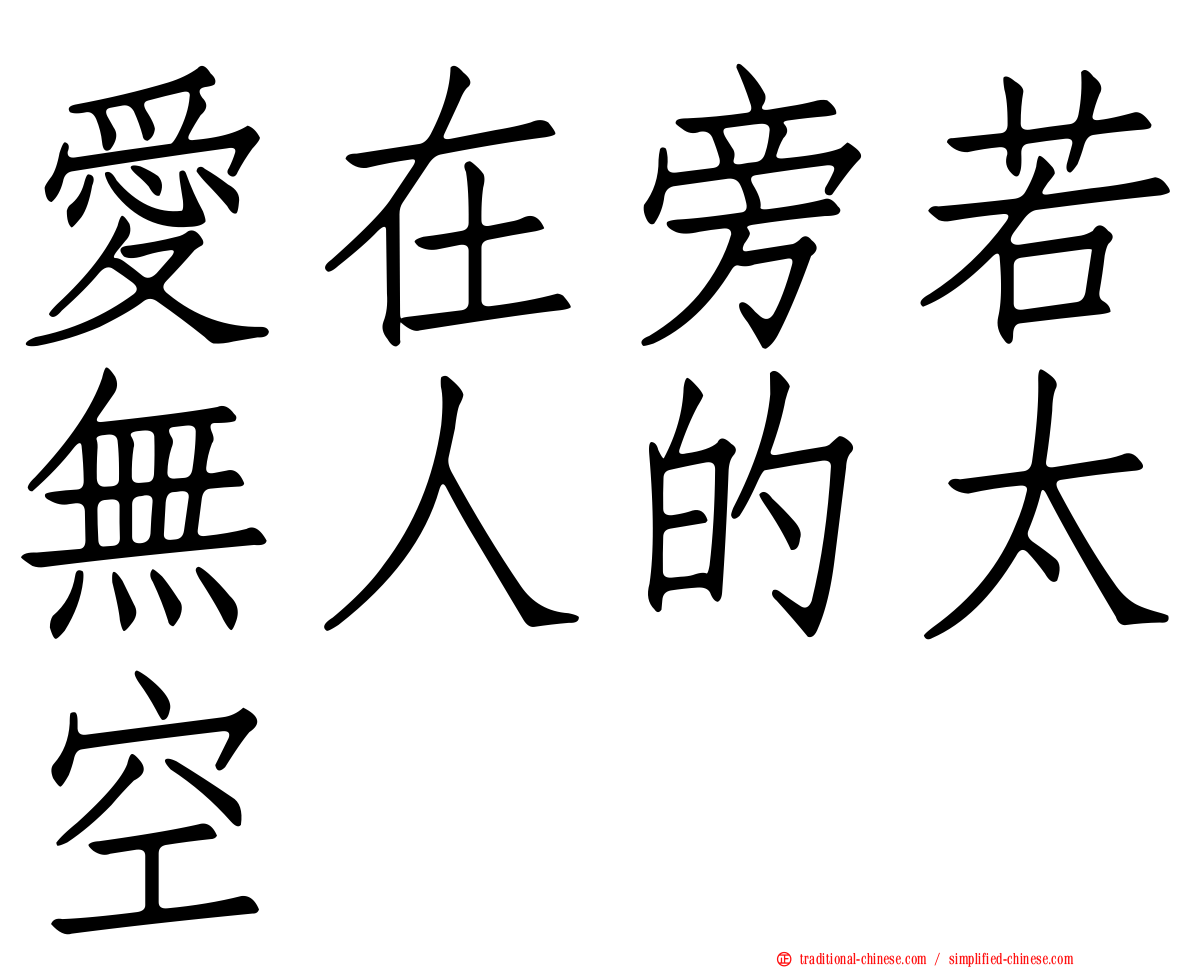 愛在旁若無人的太空