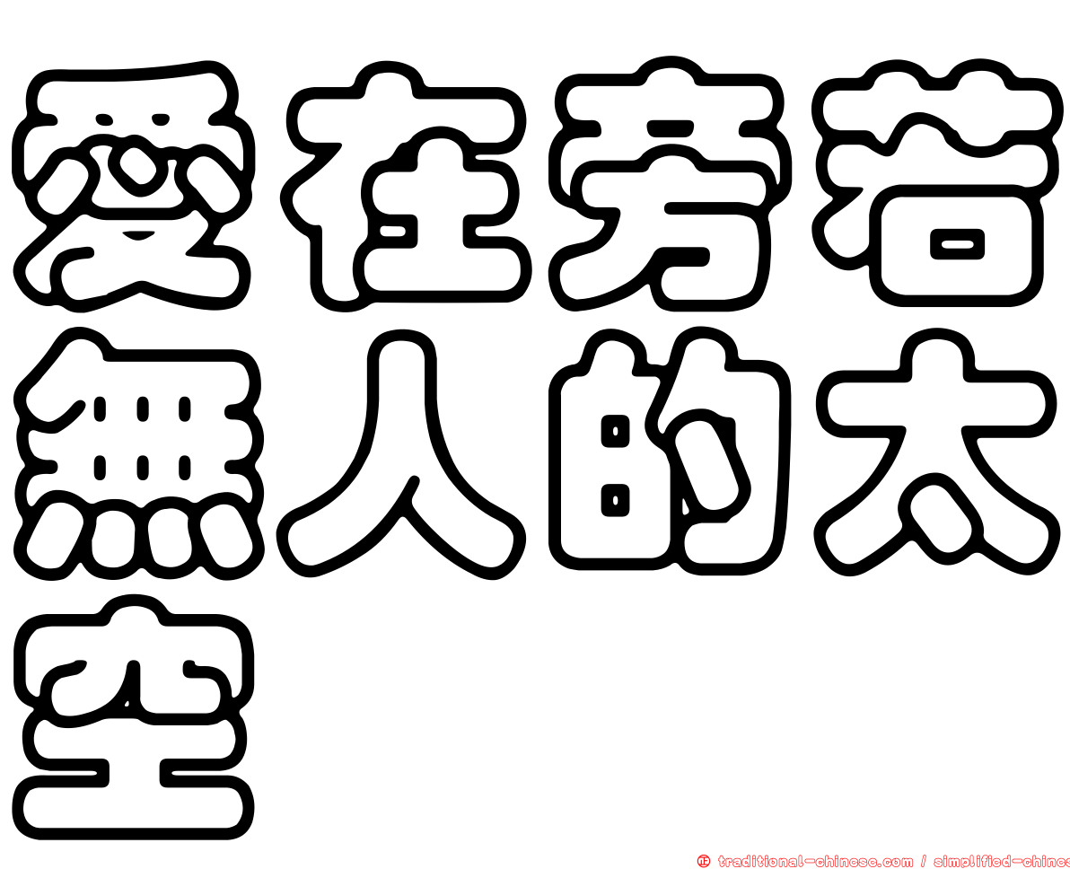 愛在旁若無人的太空