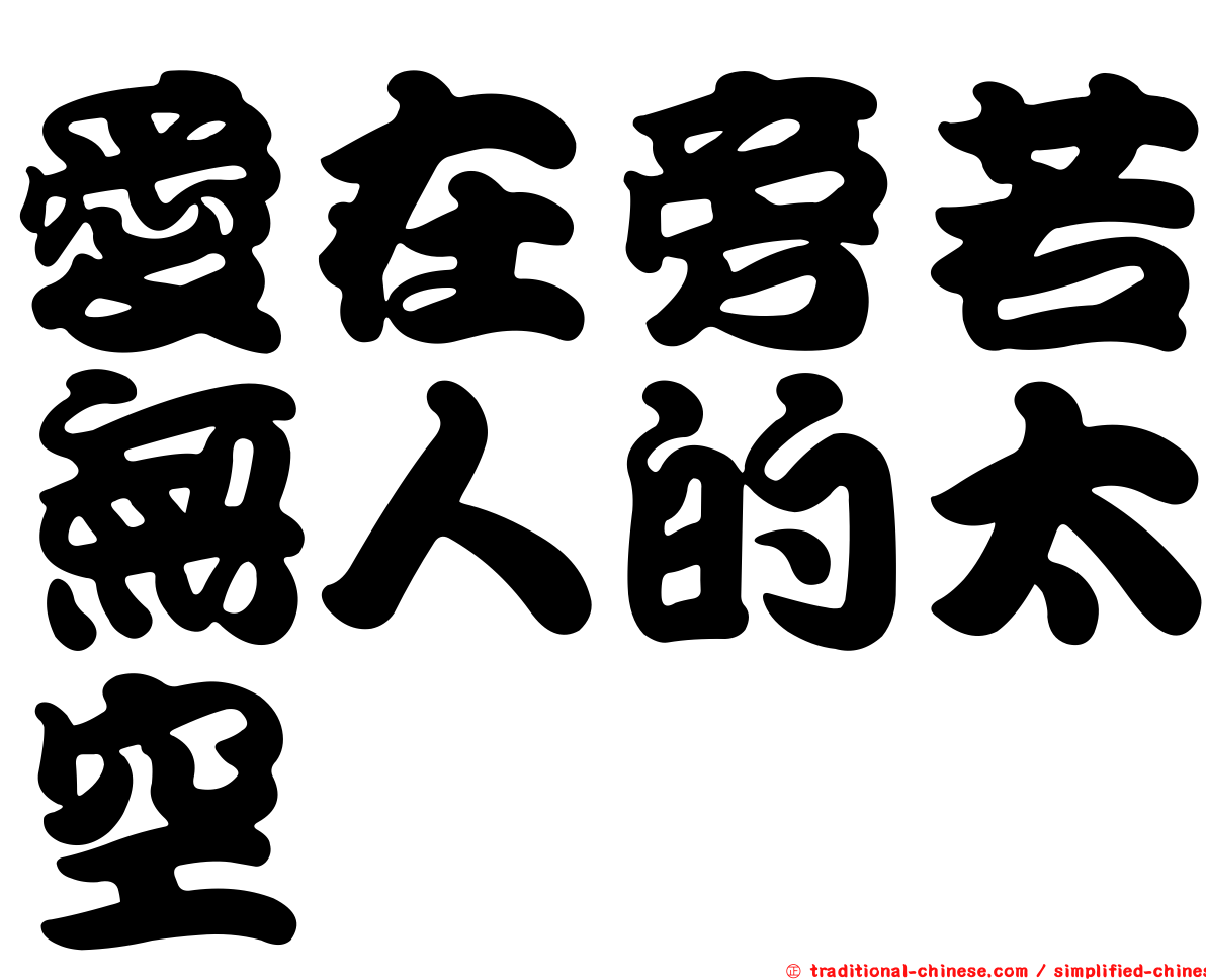 愛在旁若無人的太空