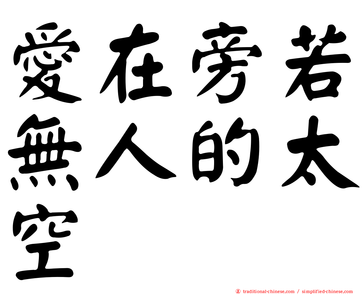 愛在旁若無人的太空
