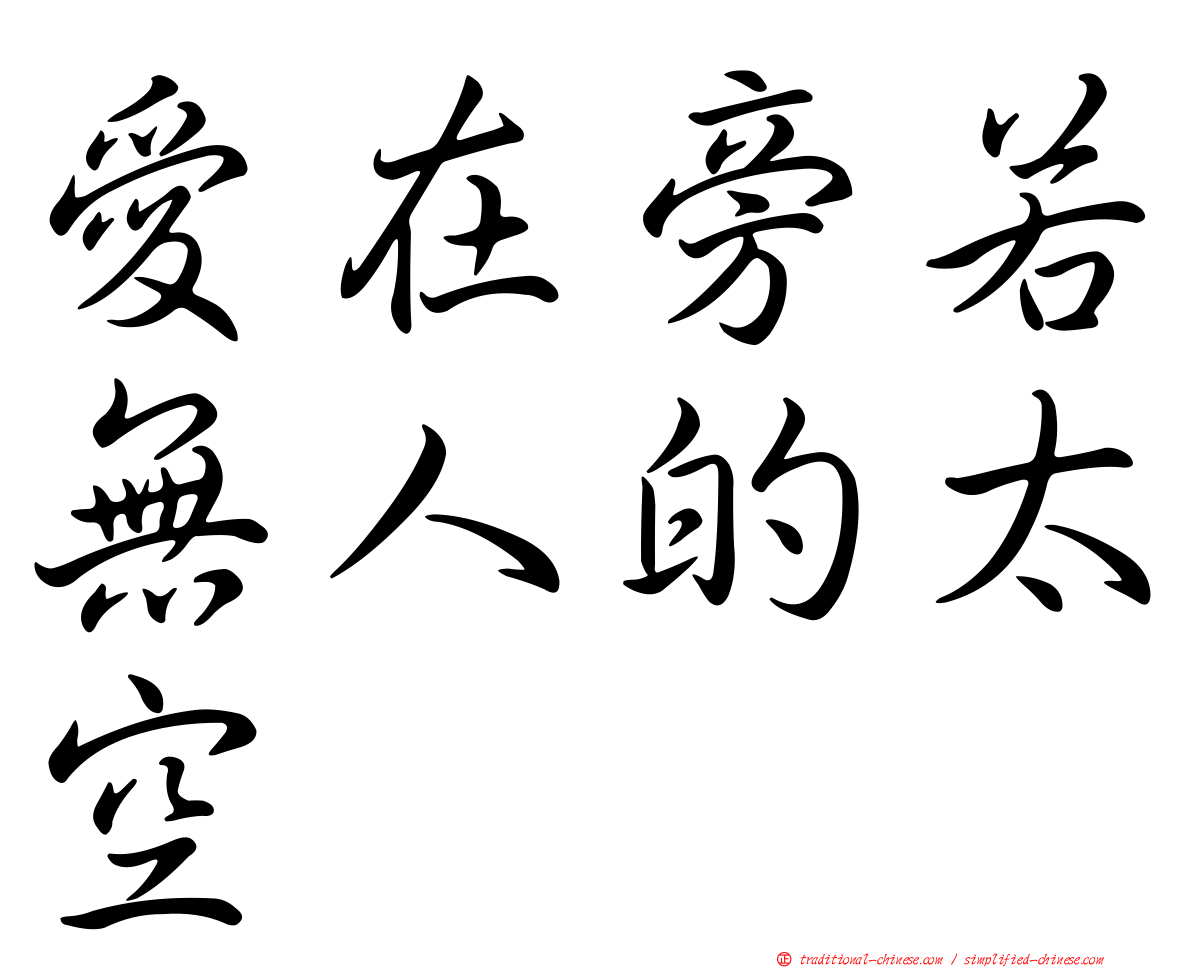 愛在旁若無人的太空