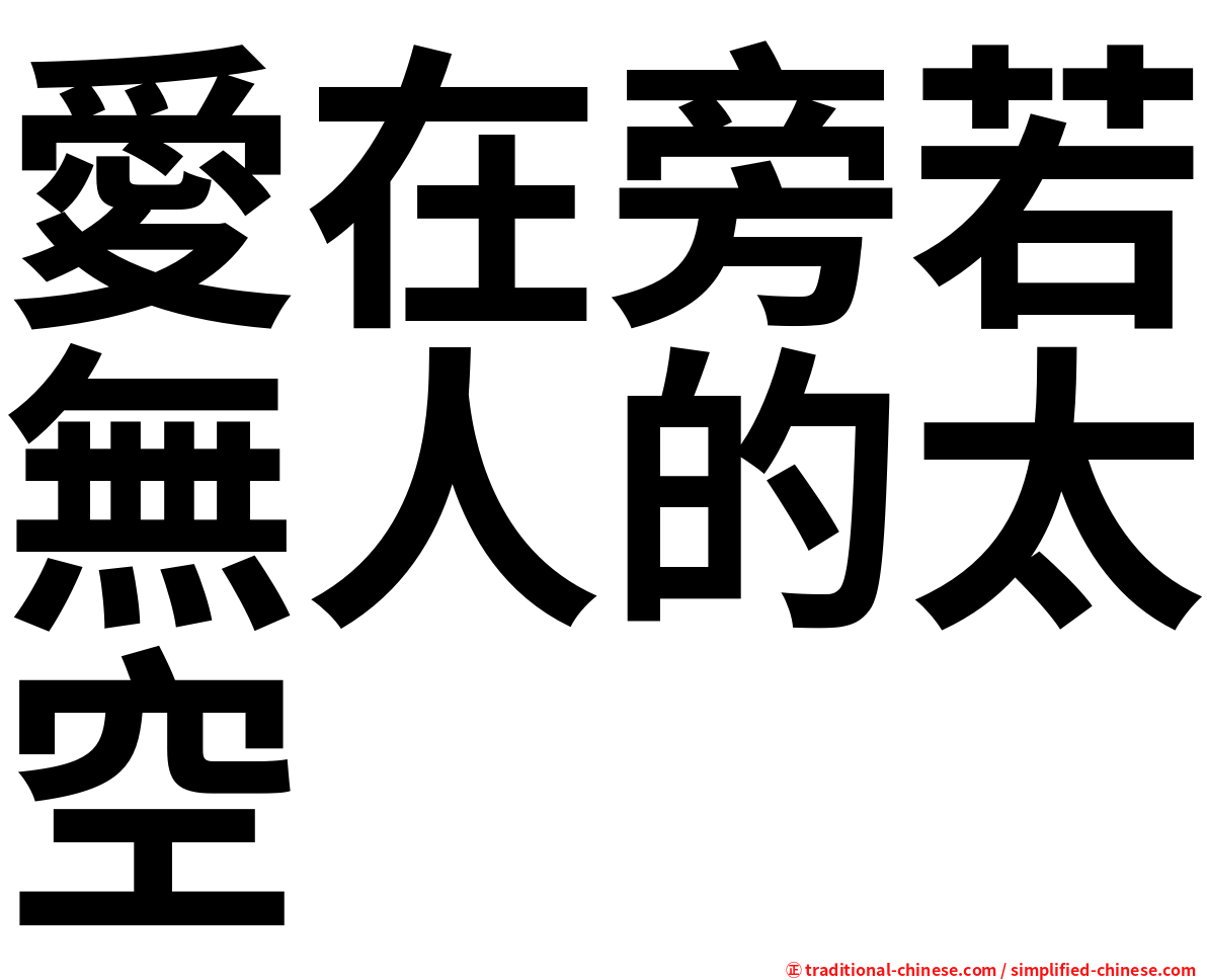 愛在旁若無人的太空