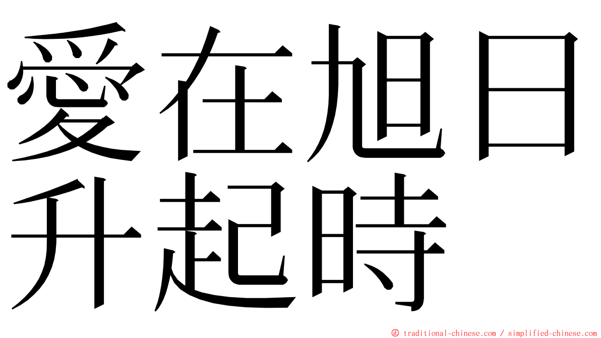 愛在旭日升起時 ming font