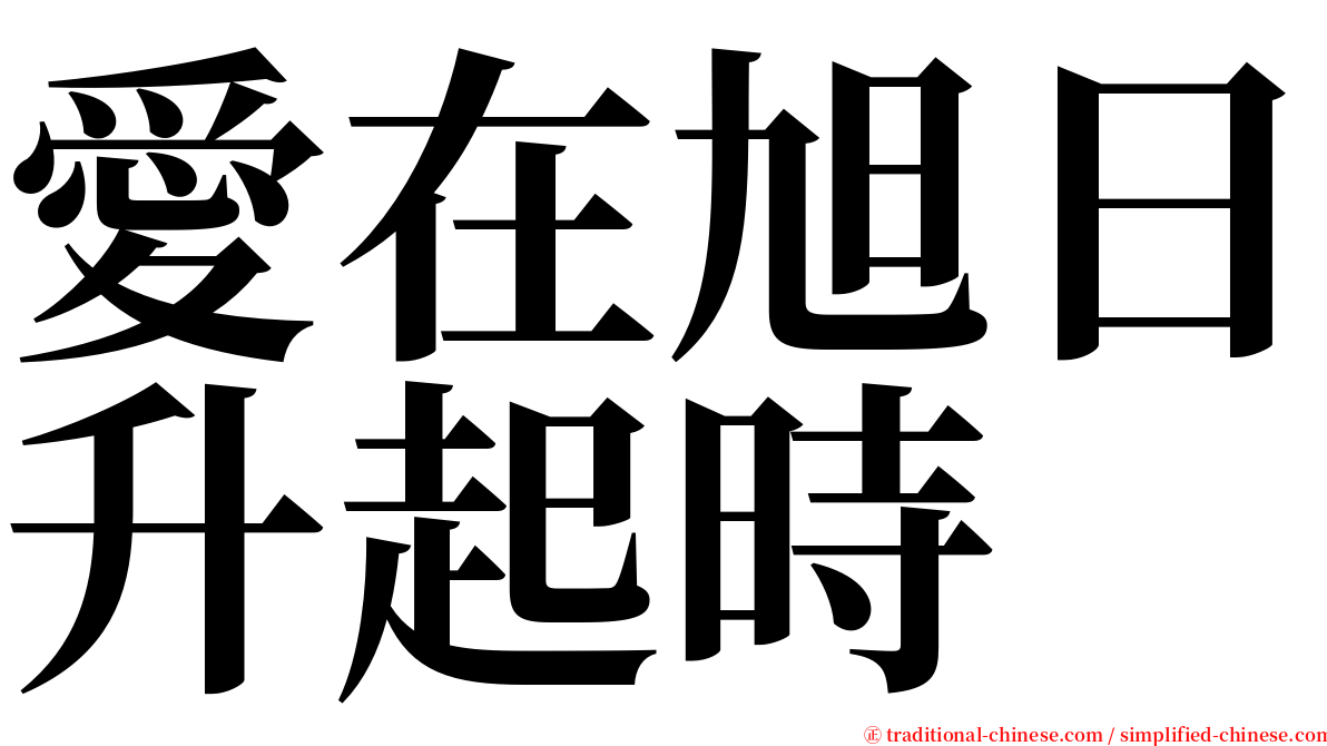 愛在旭日升起時 serif font