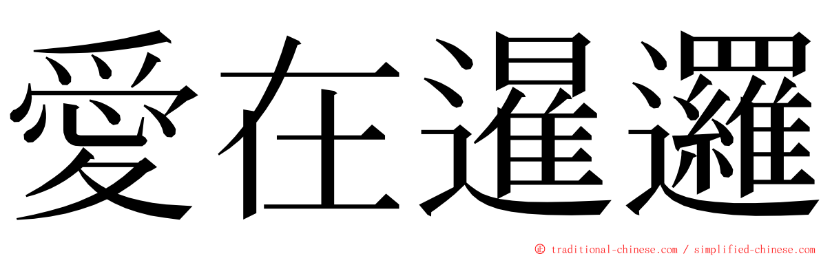 愛在暹邏 ming font