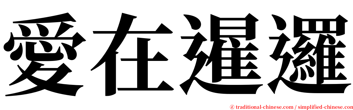 愛在暹邏 serif font