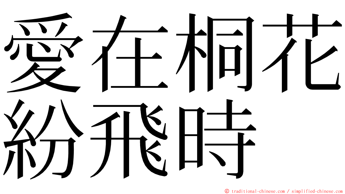 愛在桐花紛飛時 ming font