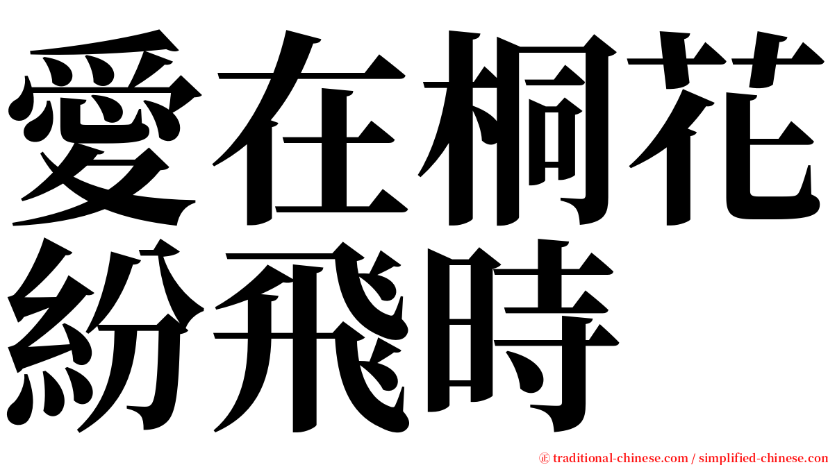 愛在桐花紛飛時 serif font