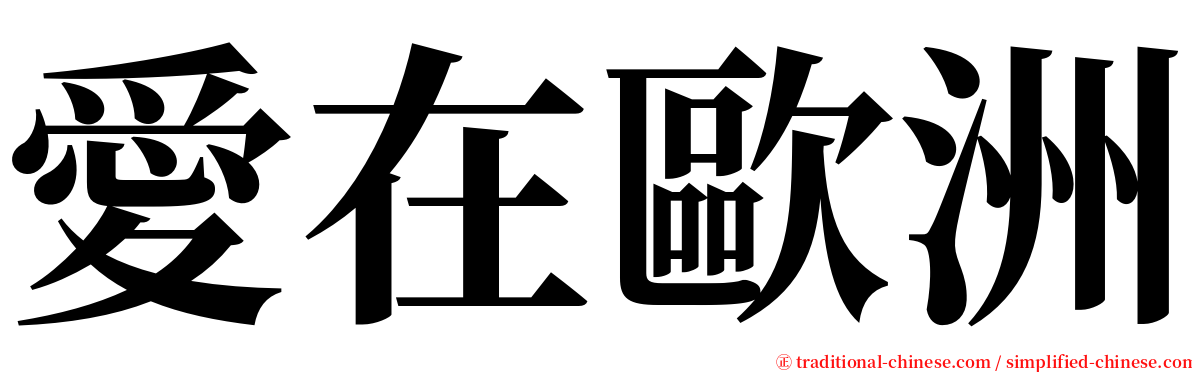 愛在歐洲 serif font