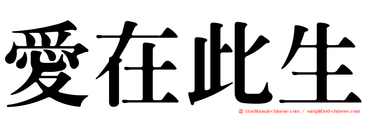 愛在此生