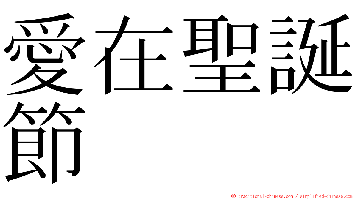 愛在聖誕節 ming font