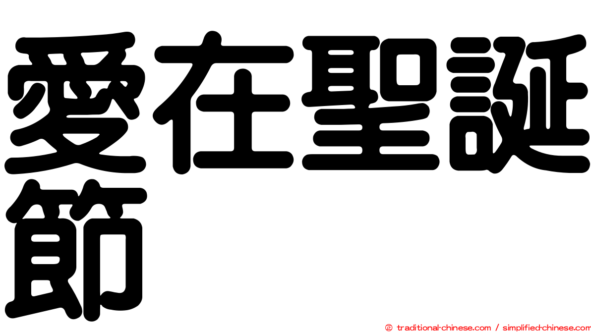 愛在聖誕節