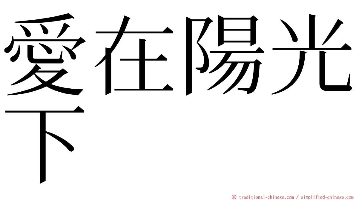 愛在陽光下 ming font