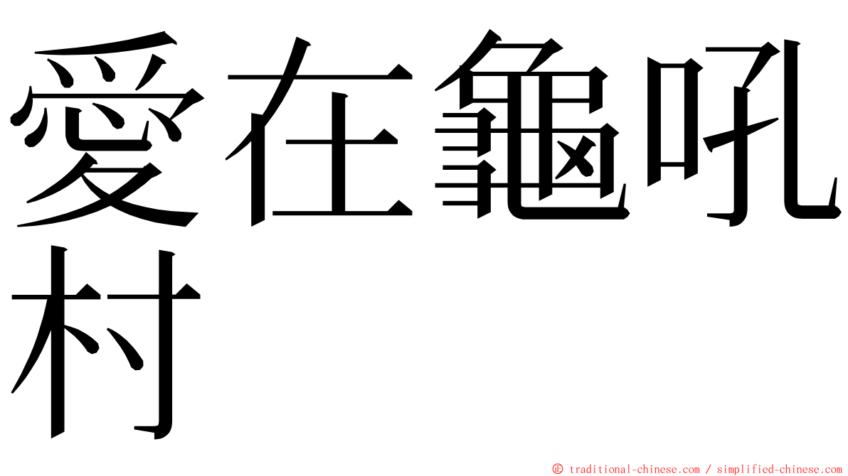 愛在龜吼村 ming font