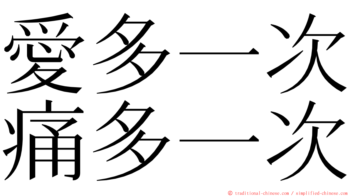 愛多一次痛多一次 ming font