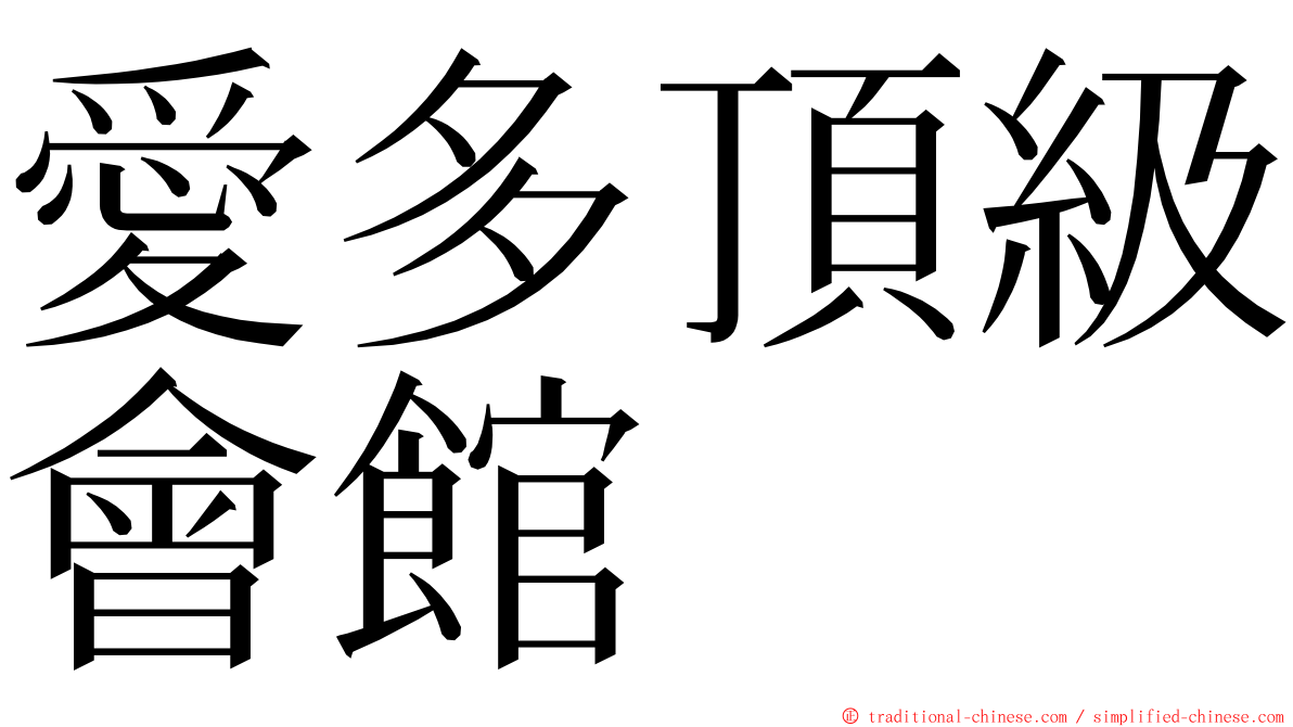 愛多頂級會館 ming font