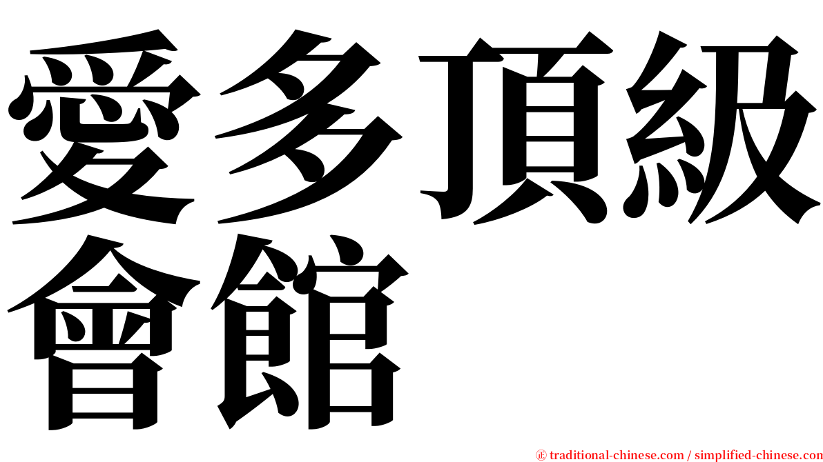 愛多頂級會館 serif font