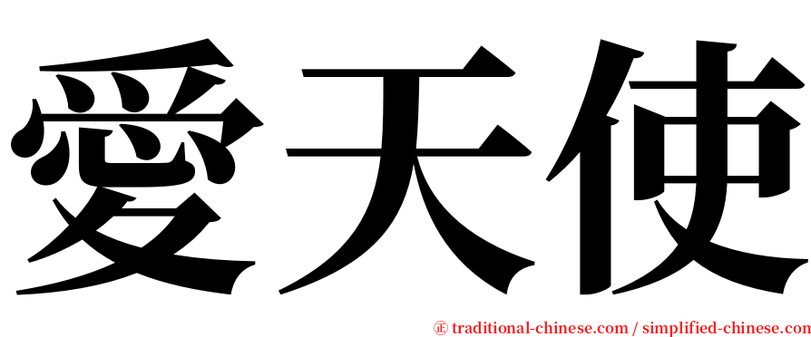 愛天使 serif font