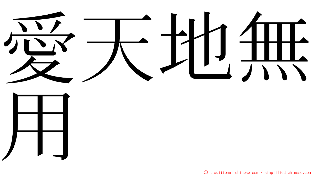 愛天地無用 ming font