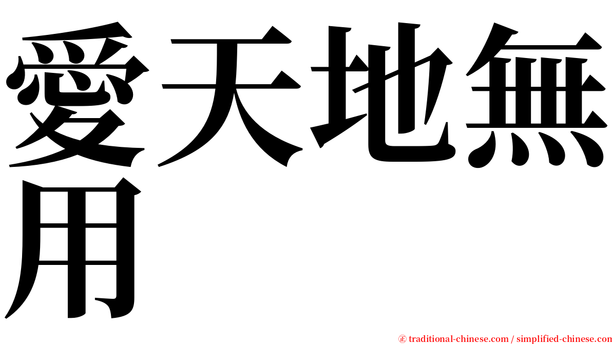 愛天地無用 serif font