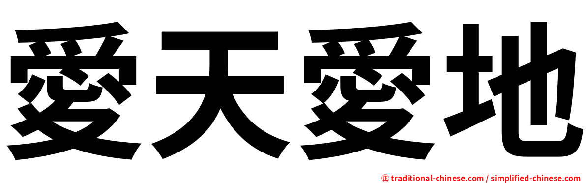 愛天愛地