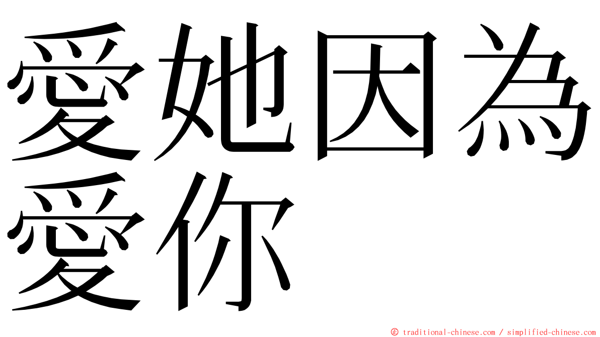 愛她因為愛你 ming font