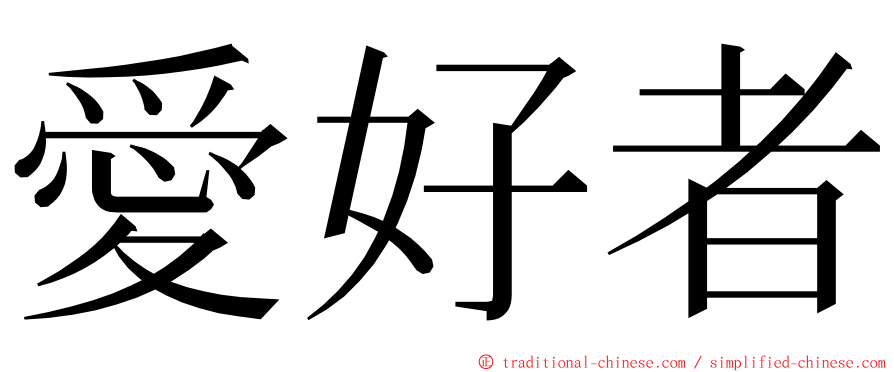 愛好者 ming font