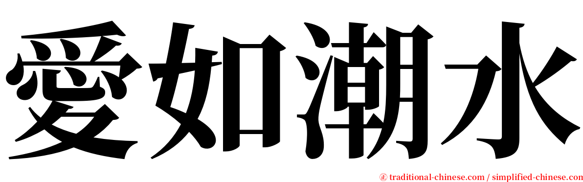 愛如潮水 serif font