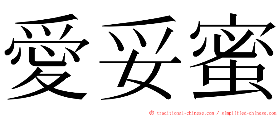 愛妥蜜 ming font