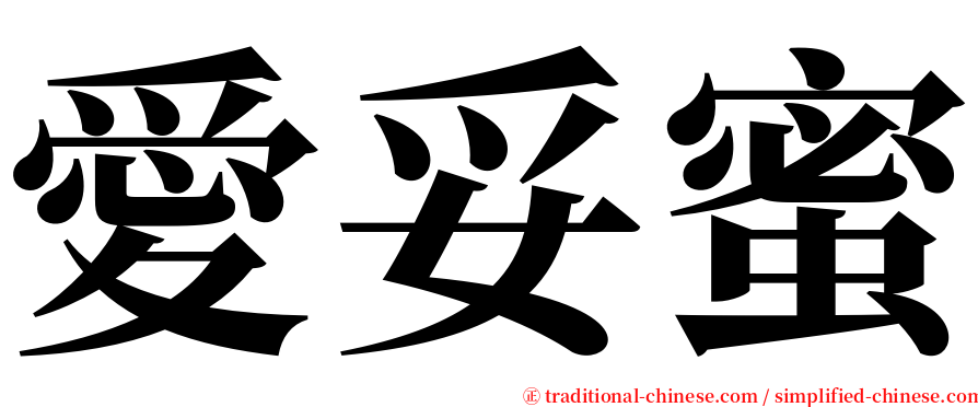 愛妥蜜 serif font