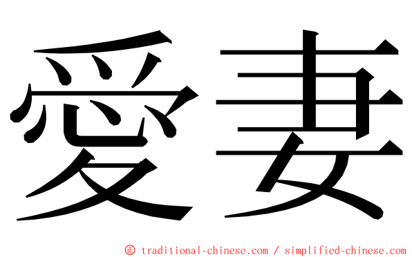 愛妻 ming font