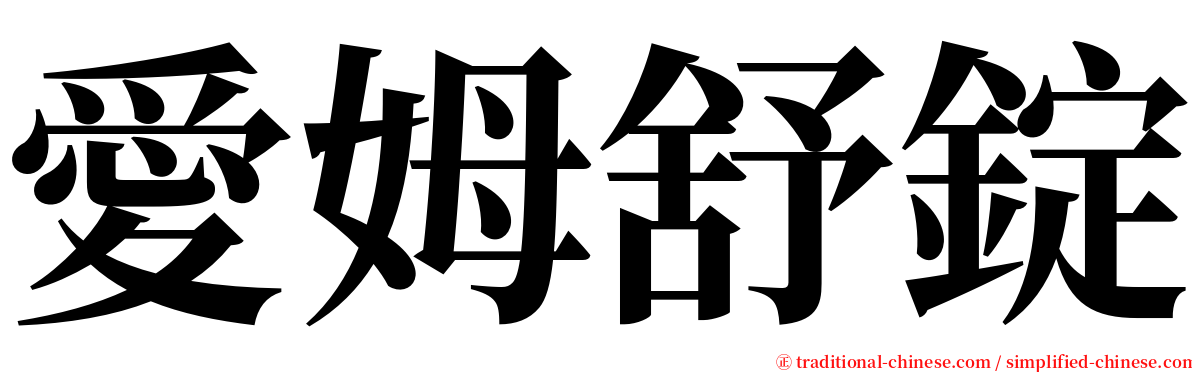 愛姆舒錠 serif font