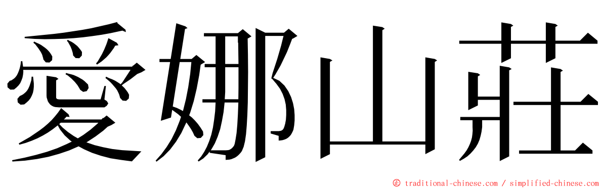 愛娜山莊 ming font