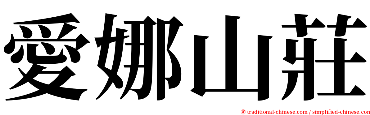 愛娜山莊 serif font