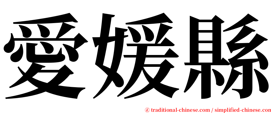 愛媛縣 serif font