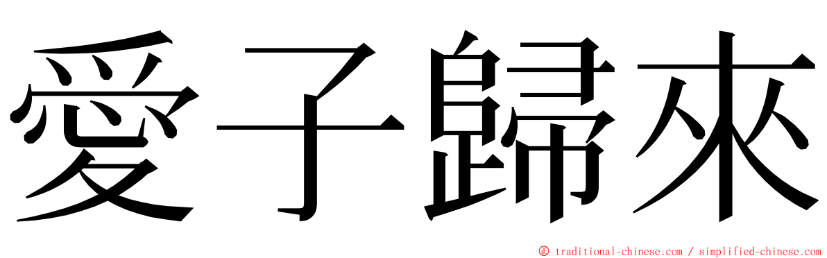 愛子歸來 ming font