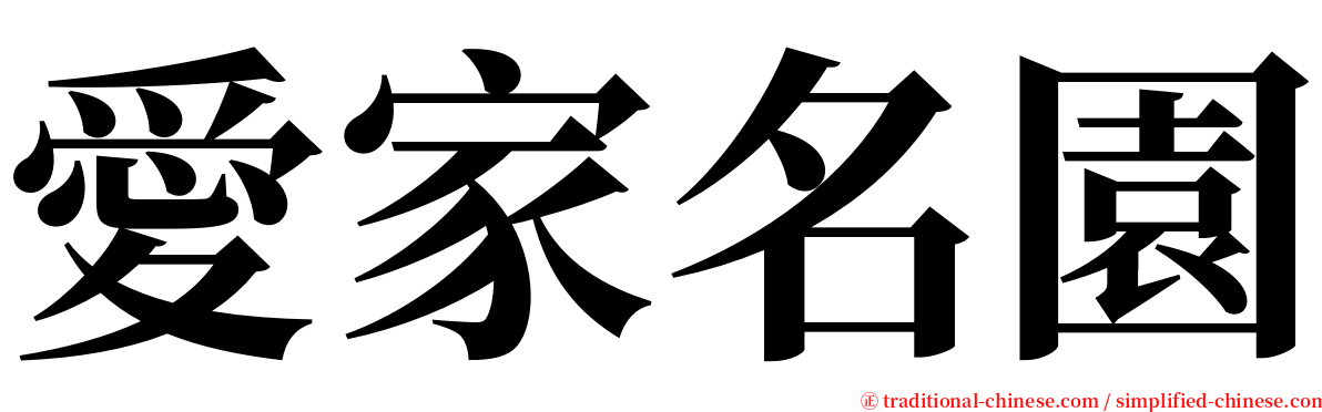 愛家名園 serif font