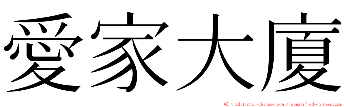 愛家大廈 ming font