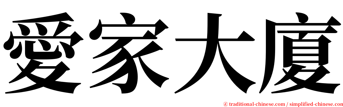 愛家大廈 serif font