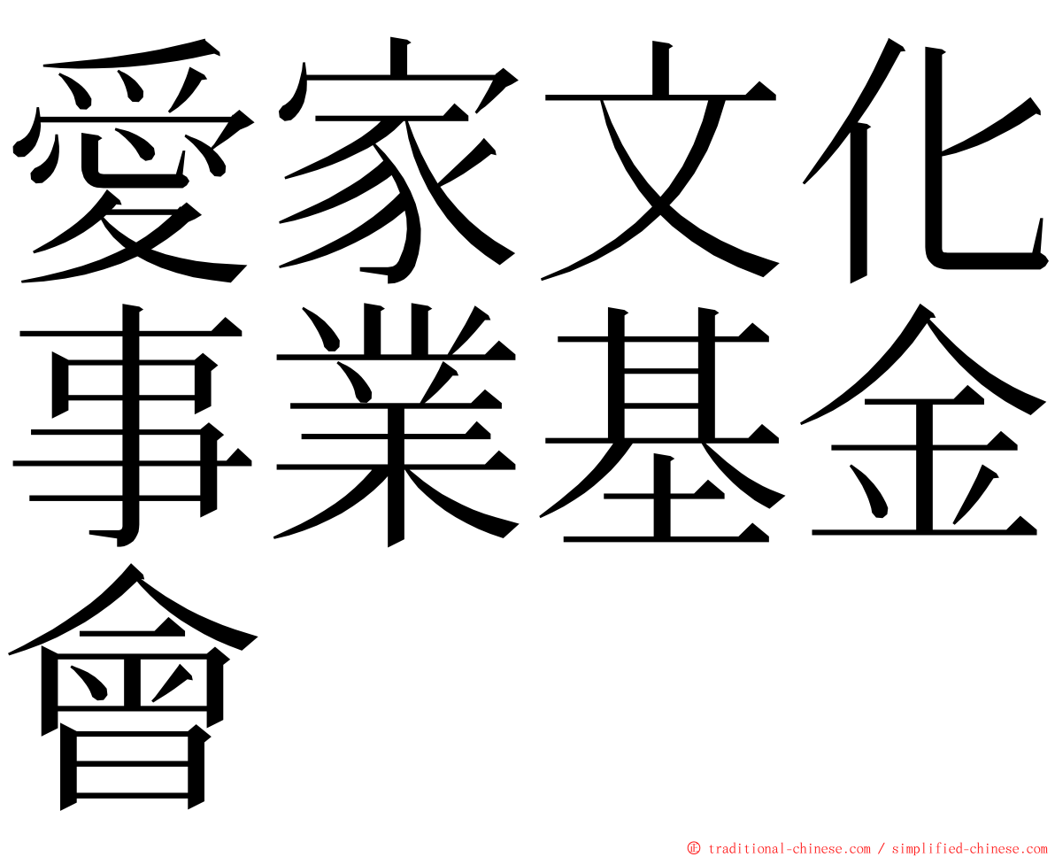 愛家文化事業基金會 ming font