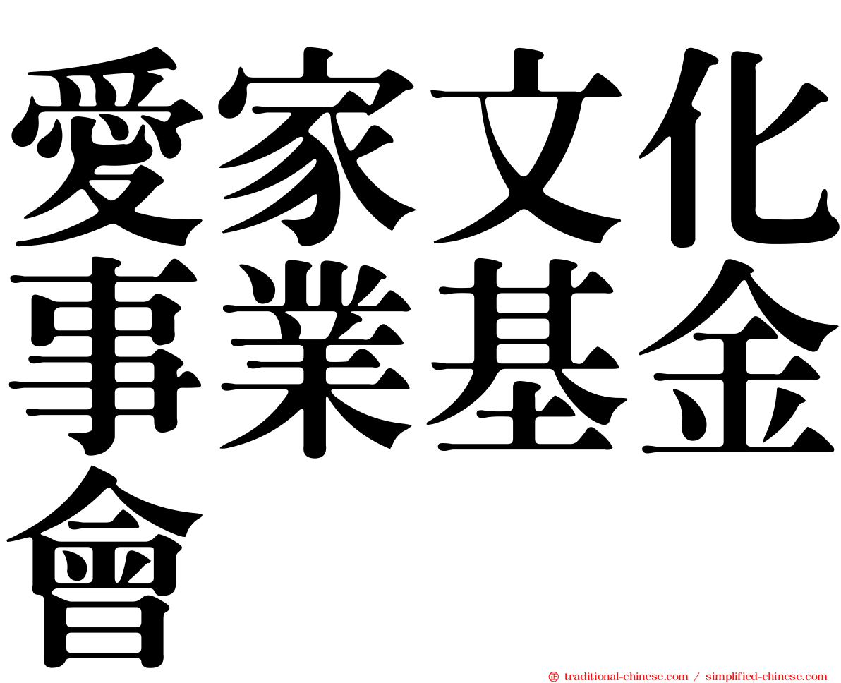 愛家文化事業基金會