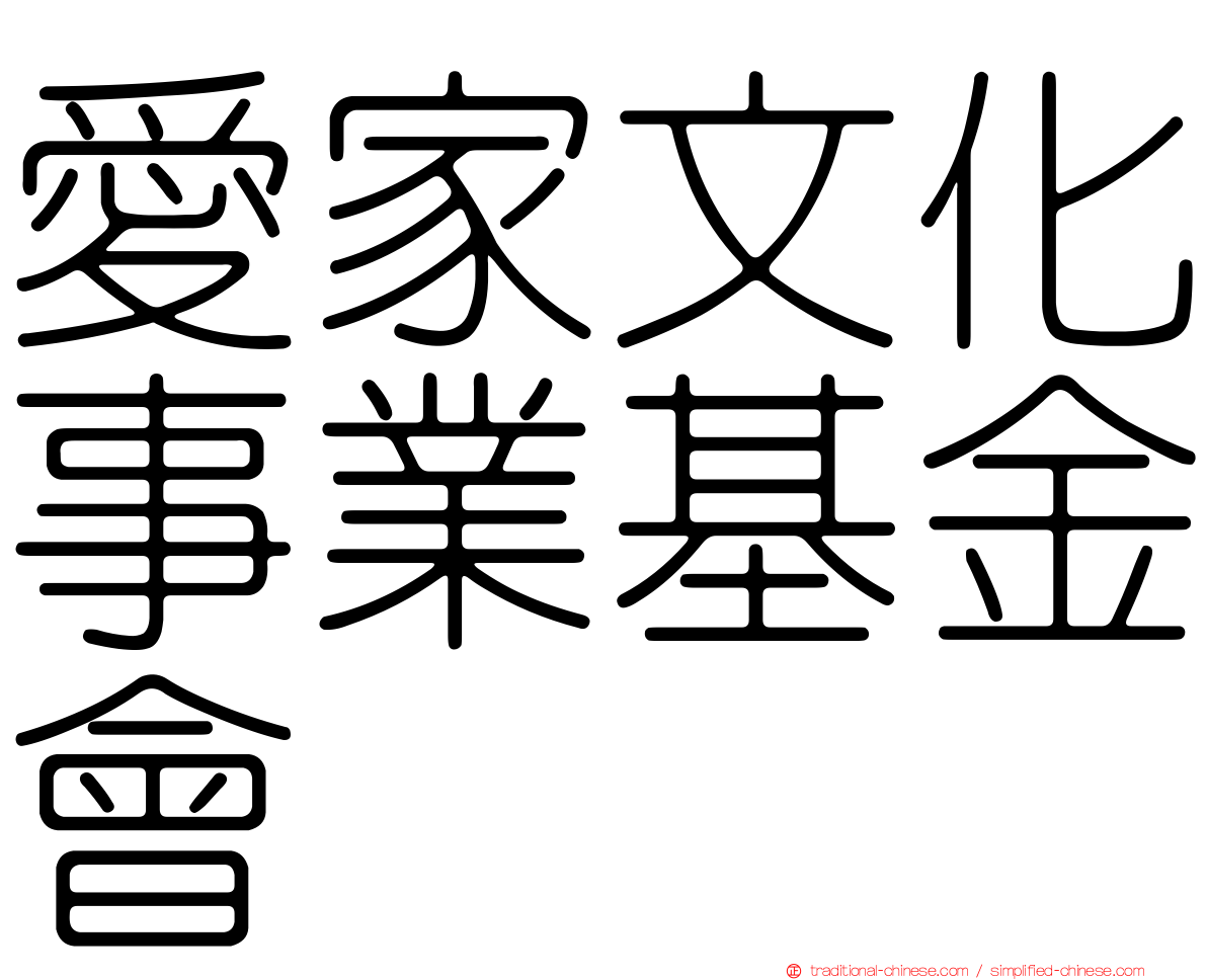 愛家文化事業基金會