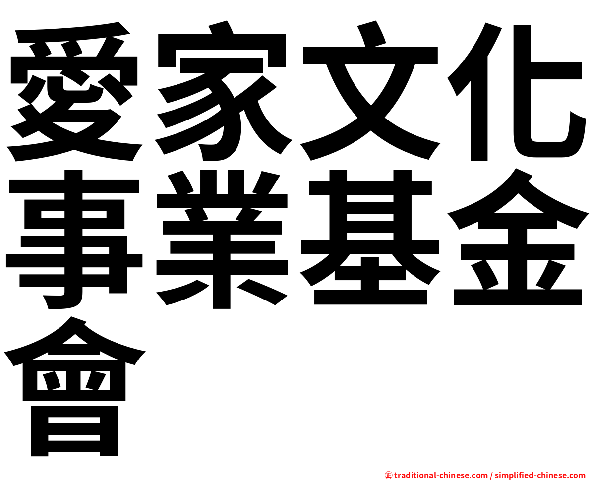 愛家文化事業基金會