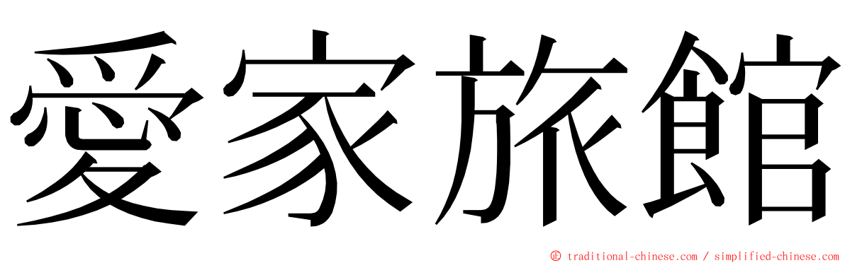 愛家旅館 ming font