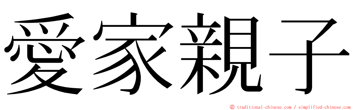 愛家親子 ming font