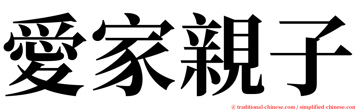 愛家親子 serif font