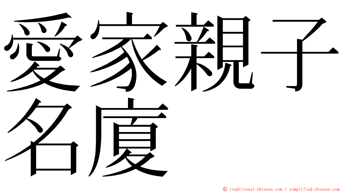 愛家親子名廈 ming font