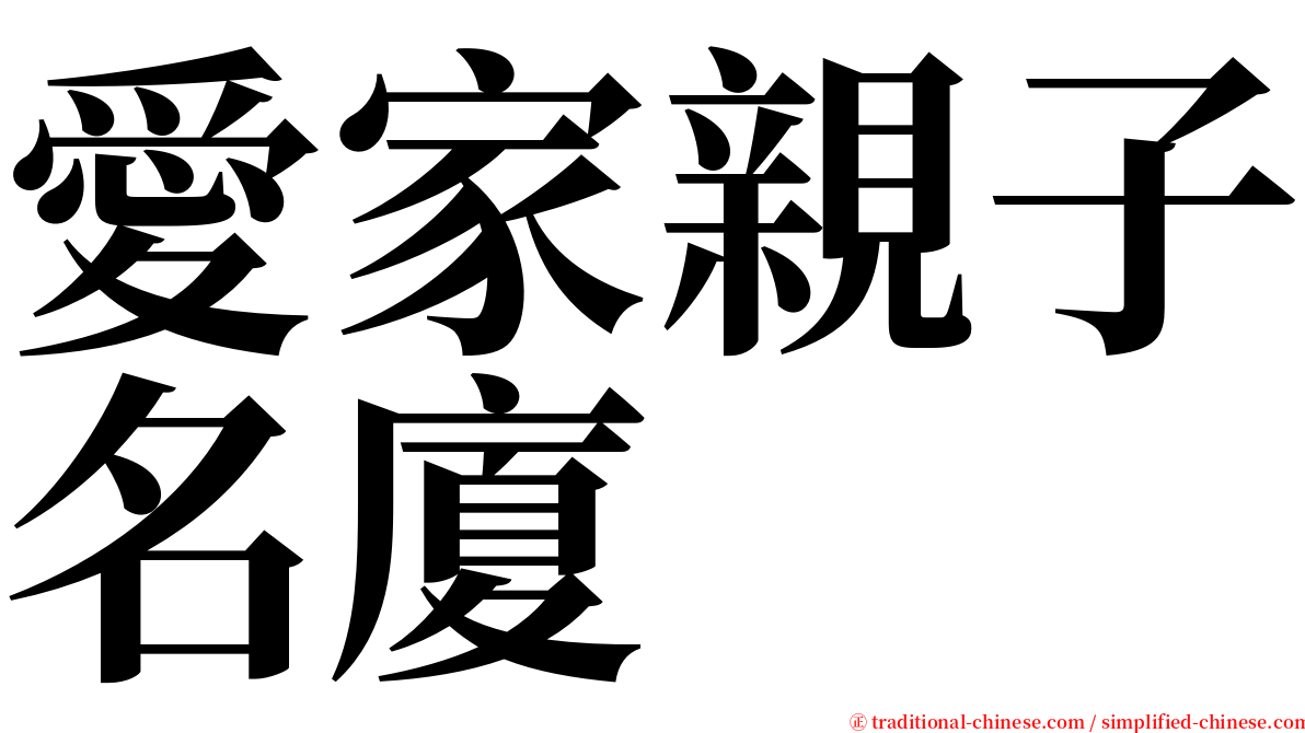 愛家親子名廈 serif font