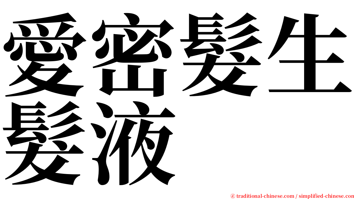 愛密髮生髮液 serif font