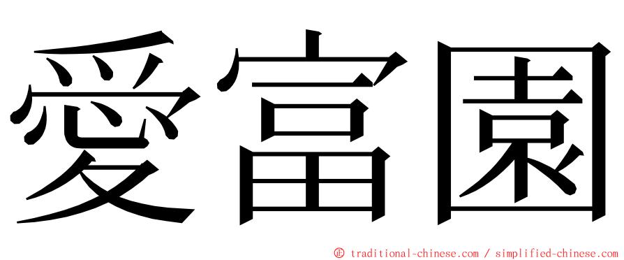 愛富園 ming font